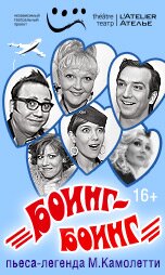 Боинг-боинг