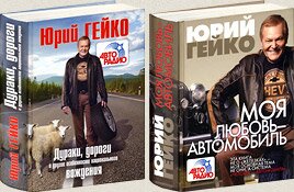 Юрий Гейко «Дураки, дороги и другие особенности национального вождения» или «Моя любовь — автомобиль»