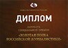 Диплом лауреата специальной премии «Золотая полка российской журналистики»