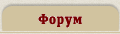  Форум