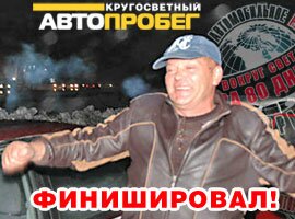 Кругосветка «Авторадио» успешно завершилась!