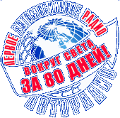 «Вокруг Света за 80 дней»