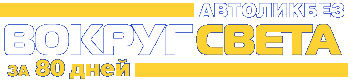 «Автоликбез! Вокруг Света за 80 дней»